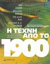 i techni apo to 1900 / η τέχνη από το 1900