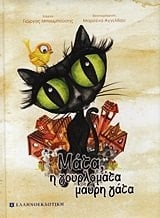 mata, i gourlomata mauri gata