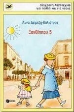 xanthippou 5 / ξανθίππου 5