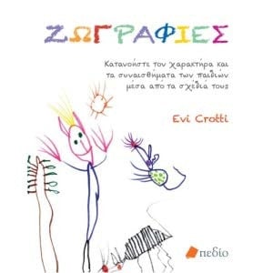 Ζωγραφιές, Κατανοήστε τον χαρακτήρα και τα συναισθήματα των παιδιών μέσα από τα σχέδιά τους