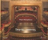 skinis... apontes / σκηνήσ... απόντες