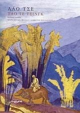 tao te tsingk / τάο τε τσινγκ