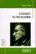 Ο Τσόμσκυ για την πολιτική