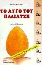 to augo tou paliatzi / το αυγό του παλιατζή