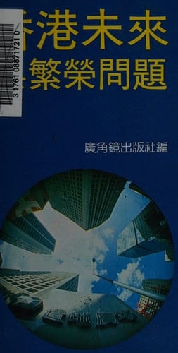 Xianggang wei lai yu fan rong wen ti (Mandarin Chinese Edition)