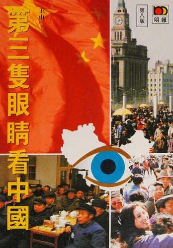 Di san zhi yan jing kan Zhongguo