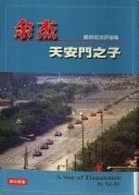 Tiananmen zhi zi: a son of Tiannanmen
