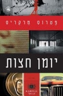יומן חצות
