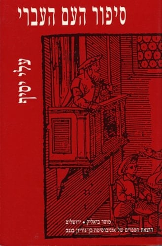 The Hebrew Folktale: History, Genre, Meaning (Hebrew) (Hebrew Edition)