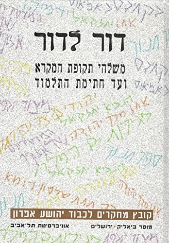 Dor le-dor : from the end of biblical times up to the redaction of the Talmud ; studies in honor of Joshua Efron