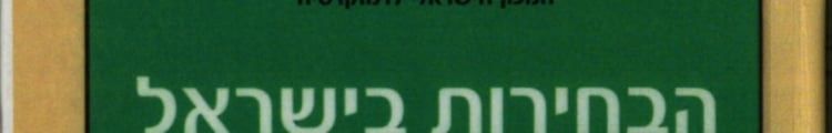 ‏הבחירות בישראל 2003 /‏