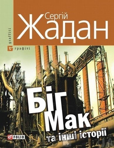 Біг Мак та інші історії книга вибраних оповідань