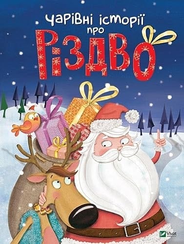 Чарівні історії про Різдво казки