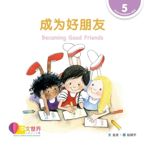  Becoming Good Friends (Level 5)