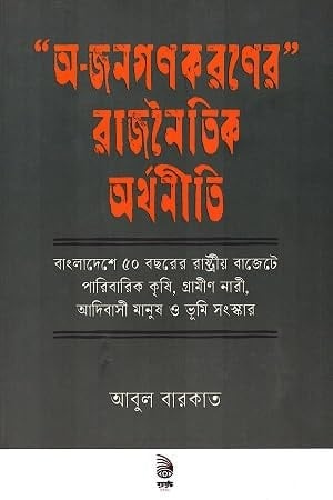 “অ-জনগণকরণের” রাজনৈতিক অর্থনীতি | O Jonogonkorner Rajnoitik Orthoniti