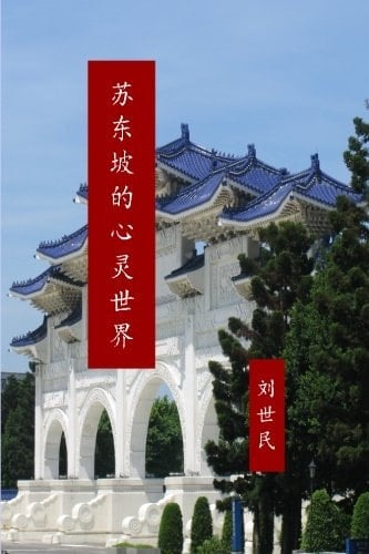 Su Dongpo de xinling shijie (Simplified Character)