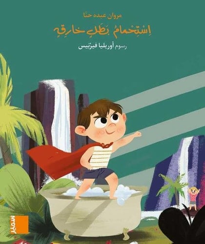 استحمام بطل خارق M2 Istihmam batal khareq