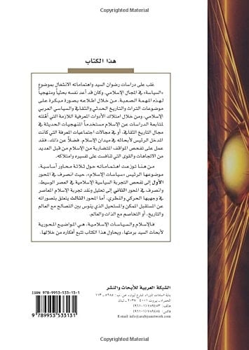 al-Jamā‘ah wa-taḥawwulātuhā: al-tajribah al-siyāsīyah al-‘Arabīyah al-Islāmīyah fī fikr Riḍwān al-Sayyid (Arabic Edition)