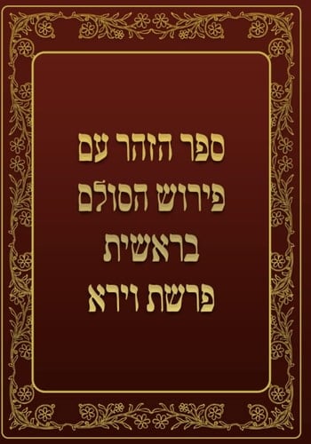 ספר הזהר - בראשית - פרשת וירא: ספר הזהר עם פירוש הסולם (Hebrew Edition)