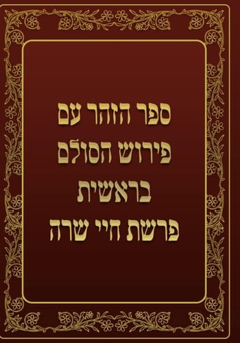ספר הזהר - בראשית - פרשת חיי שרה: ספר הזהר עם פירוש הסולם, בראשית (Hebrew Edition)