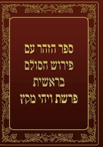ספר הזהר - בראשית - ויהי מקץ: ספר הזהר עם פירוש הסולם (Hebrew Edition)