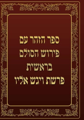 ספר הזהר - בראשית - פרשת ויגש אליו: ספר הזהר עם פירוש הסולם (Hebrew Edition)