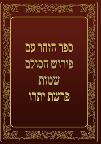 ספר הזהר - שמות - פרשת יתרו: ספר הזהר עם פירוש הסולם (Hebrew Edition)