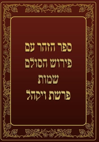 ספר הזהר - שמות - פרשת ויקהל: ספר הזהר עם פירוש הסולם (Hebrew Edition)
