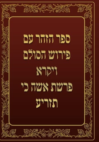 ספר הזהר - ויקרא - פרשת אשה כי תזריע: ספר הזהר עם פירוש הסולם (Hebrew Edition)