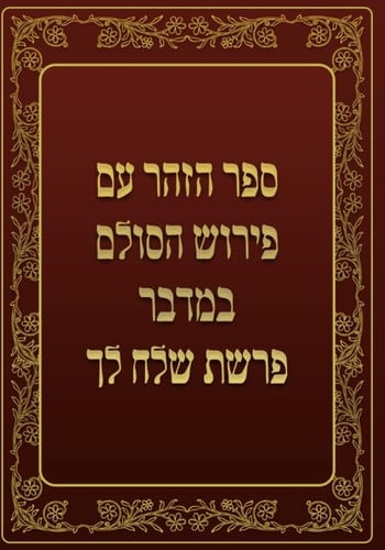 ספר הזהר - במדבר - פרשת שלח לך: ספר הזהר עם פירוש הסולם (Hebrew Edition)