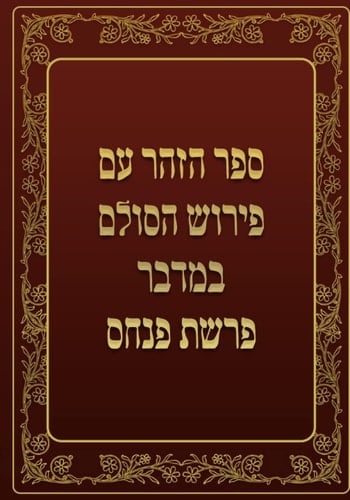 ספר הזהר - במדבר - פרשת פנחס: ספר הזהר עם פירוש הסולם (Hebrew Edition)