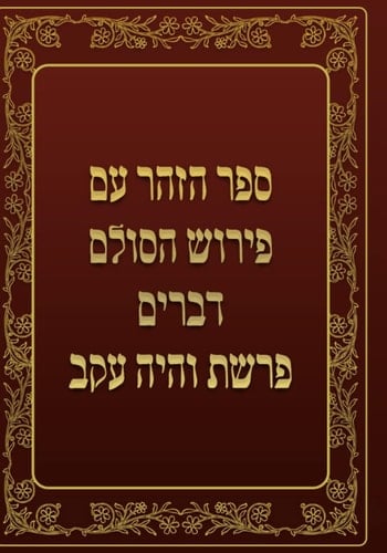 ספר הזהר - דברים - פרשת והיה עקב: ספר הזהר עם פירוש הסולם (Hebrew Edition)