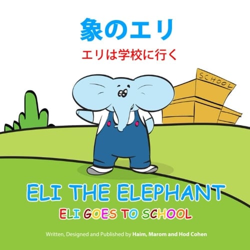 Eli the Elephant: Eli goes to School (Japanese Edition)