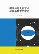 Exploration of Visual Communication Design Art and Aesthetic Education