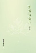 Poems by Xiangyuan IV