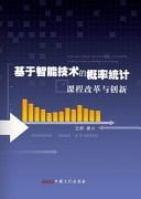 Curriculum Reform and Innovation of Probability Statistics Based on Intelligent Technology