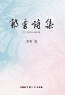 Guo Yong Shi Ji