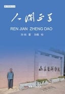 Ren Jian Zheng Dao