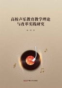 Research on the Theory and Reform Practice of Vocal Music Education and Teaching in Colleges and Universities