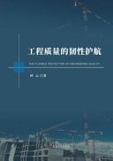 The Flexible Protection of Engineering Quality