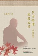 Sui Yue Shi Yi Ling Luo Cheng Shi Wang Jia Qi Gan Huai Ji