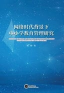 Research on Primary and Secondary Education Management Under the Background of Network Era