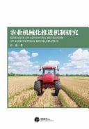 Research on Advancing Mechanism of Agricultural Mechanization
