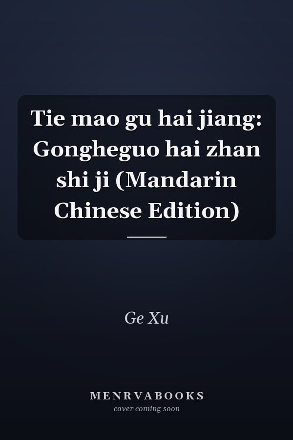 Tie mao gu hai jiang: Gongheguo hai zhan shi ji (Mandarin Chinese Edition)