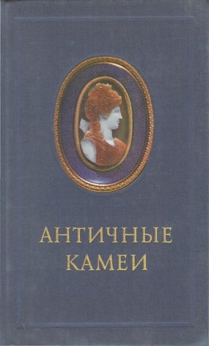 Antichnye kamei v sobranii Ėrmitazha