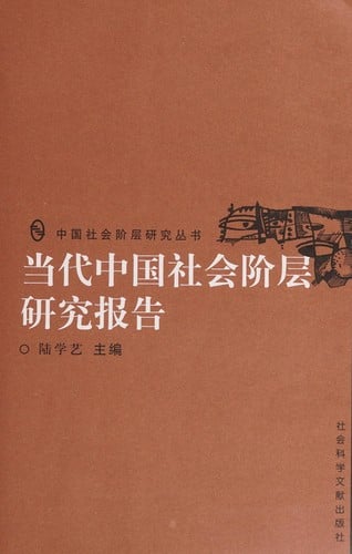 Dang dai Zhongguo she hui jie ceng yan jiu bao gao