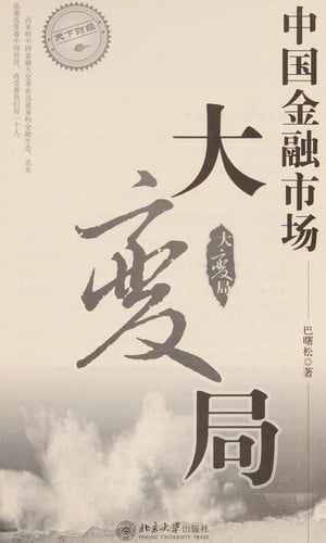 Zhongguo jin rong shi chang da bian ju