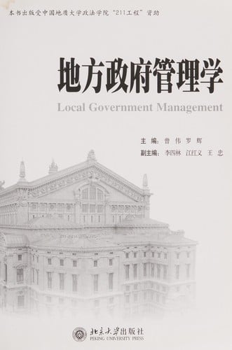 Di fang zheng fu guan li xue =