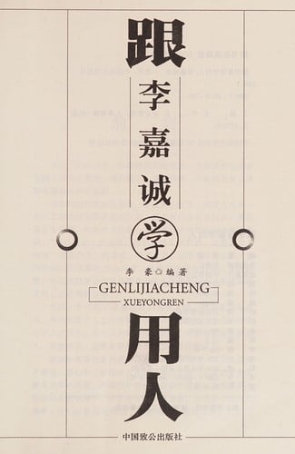 Gen Li Jiacheng xue yong ren
