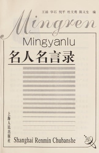 Ming ren ming yan lu